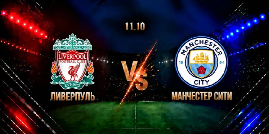 «Ливерпуль» - «Манчестер Сити». Прямая трансляция матча АПЛ