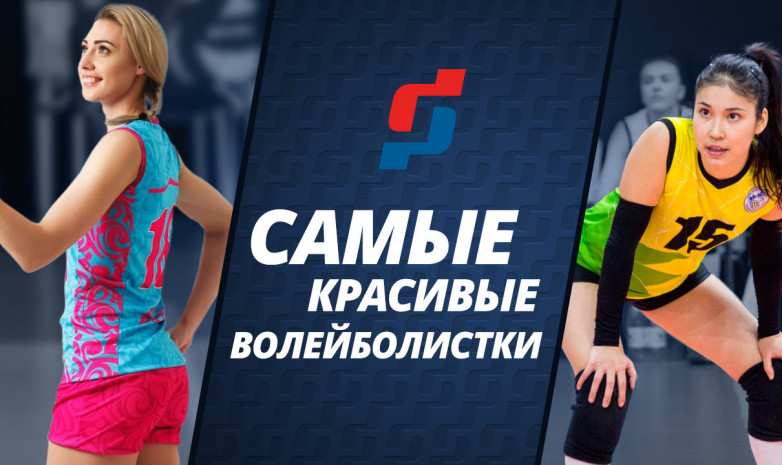 Самые красивые волейболистки Казахстана 