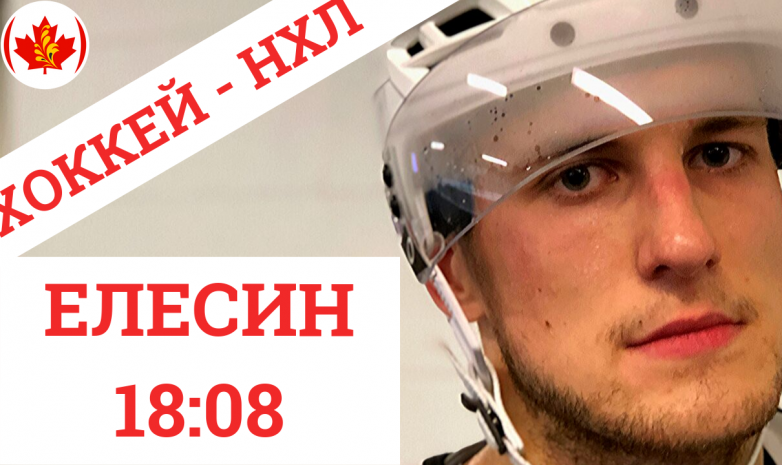 Александр Елесин сыграл за Калгари Флэймз