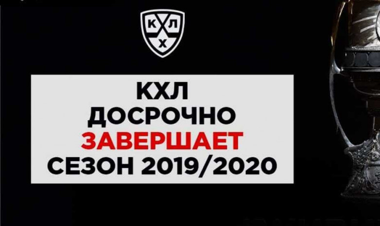 Насколько верным было решение КХЛ признать сезон 2019-2020 несостоявшимся?