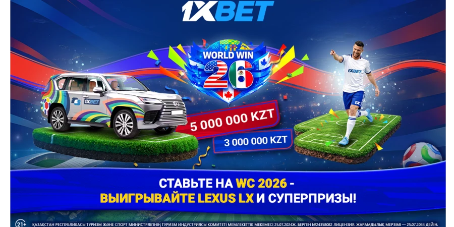 50 миллион теңге және Lexus LX: 1xBet 2026 жылғы Әлем чемпионаты жанкүйерлеріне керемет сыйлықтар дайындады