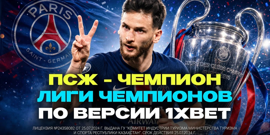 ПСЖ – фаворит на чемпионство по версии 1xBet