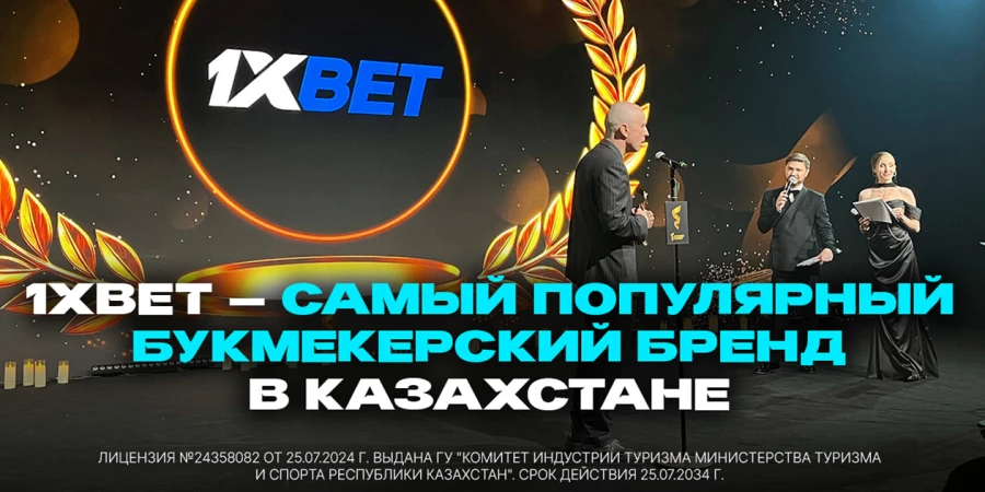 1xBet — самый популярный букмекерский бренд в Казахстане