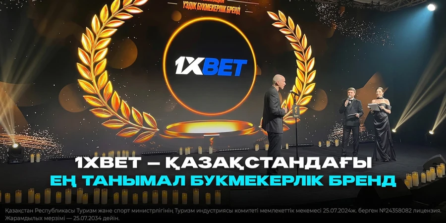 1xBet — Қазақстандағы ең танымал букмекерлік бренд