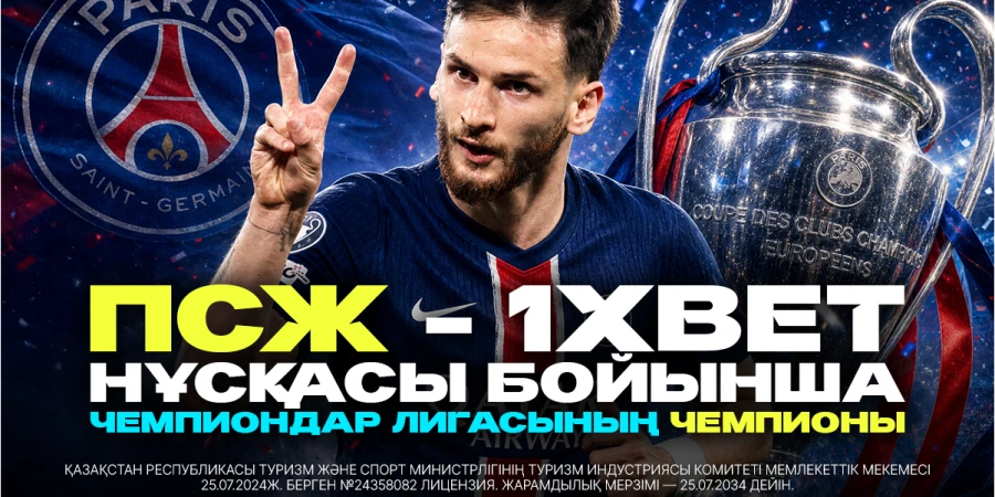 ПСЖ – 1xBet нұсқасы бойынша чемпиондықтың басты фавориті