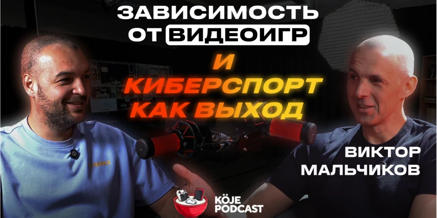 Психолог Виктор Мальчиков о видеоигровой зависимости и киберспорте в новом выпуске Koje Podcast