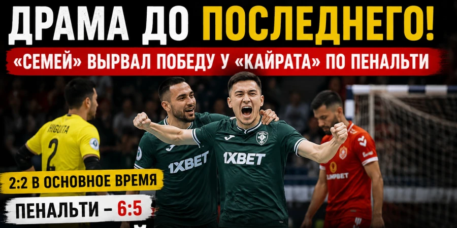 Матч «Семей» — «Кайрат» завершился настоящим триллером
